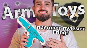 Резинкострел пистолет-пулемет Frings (макет) видео обзор