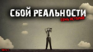 Сбой реальности (7в1) Выпуск №3