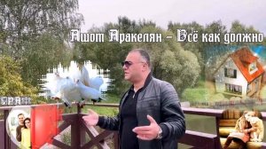 615. Ашот Аракелян - Всё как должно. НОВИНКИ ШАНСОНА.