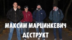 Максим Тесак Марцинкевич   Деструкт часть_ История одной девочки!