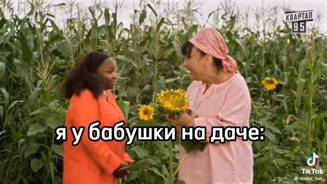 я у бабушки на даче: смотреть онлайн