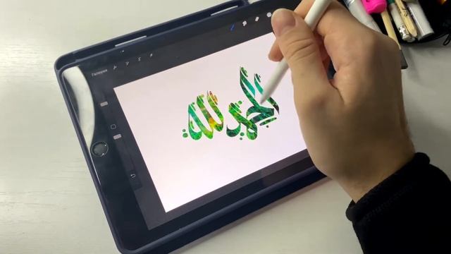 АЛЬХАМДУЛИЛЛЯХ - Арабская каллиграфия на iPad