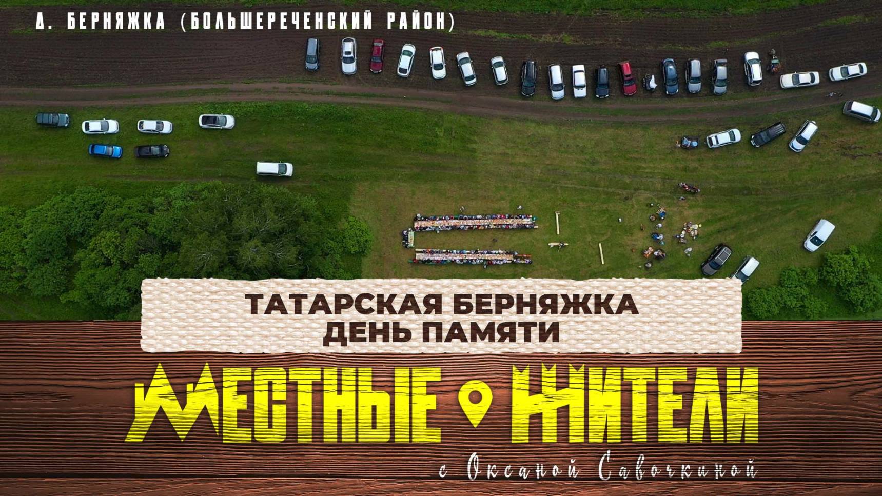 Местные жители с Оксаной Савочкиной. Татарская Берняжка. День памяти (02.07.24)