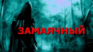 "Замаячный". Обзор фильма 2023 год.