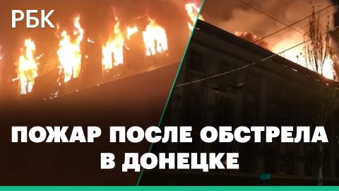 Кадры с места крупного пожара в Донецке после попадания снаряда