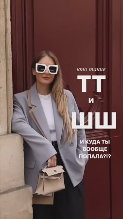 КТО ТАКИЕ ТТ и ШШ #shorts #мода #shortsvideo