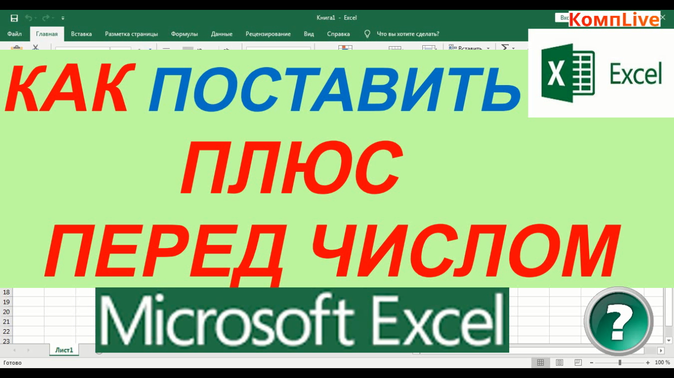 Как поставить плюс в excel без формулы