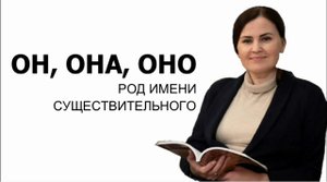 Группы ОН, ОНА и ОНО/ род имени существительных