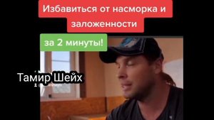 Избавиться ОТ НАСМОРКА И ЗАЛОЖЕННОСТИ НОСА за 2 минуты!