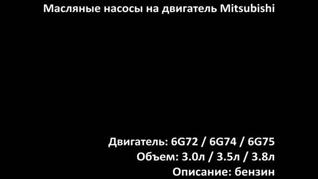 Новый масляный насос EOP0914 на двигатели 3.0л-3.8л бензин 6G72 / 6G74 / 6G75 на Mitsubishi смотреть онлайн