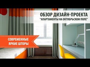 СОВРЕМЕННЫЕ ЯРКИЕ ШТОРЫ: дизайн-проект сильной квартиры.