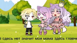 /Моя мама королева 👑 /meme gacha life / by Lemon