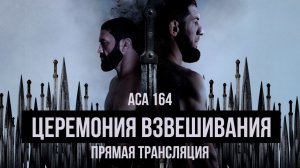 ACA 164: Церемония взвешивания | Weigh-in