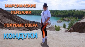 Марсианские пейзажи и голубые озера.Наша поездка в Кондуки @SubTatiana