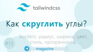 Border в Tailwind CSS - ширина, радиус, цвет, стиль