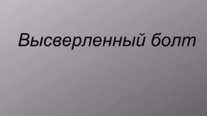 Сверлим колесный болт на примере Ситроен С5