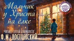 Ф.М. Достоевский. Мальчик у Христа на ёлке. Рождественский рассказ. Мамины и папины сказки