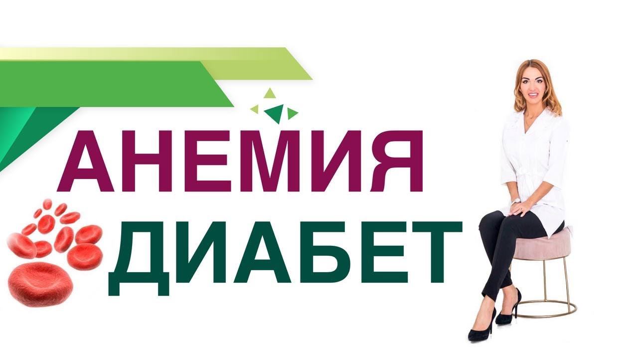 Сахарный диабет. Анемия. Гемоглобин. Гликированный гемоглобин. Врач эндокринолог Ольга Павлова.