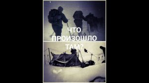 Перевал Дятлова.