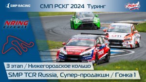 СМП РСКГ 2024 Туринг 3-й этап. SMP TCR Russia, Супер-продакшн. Гонка 1