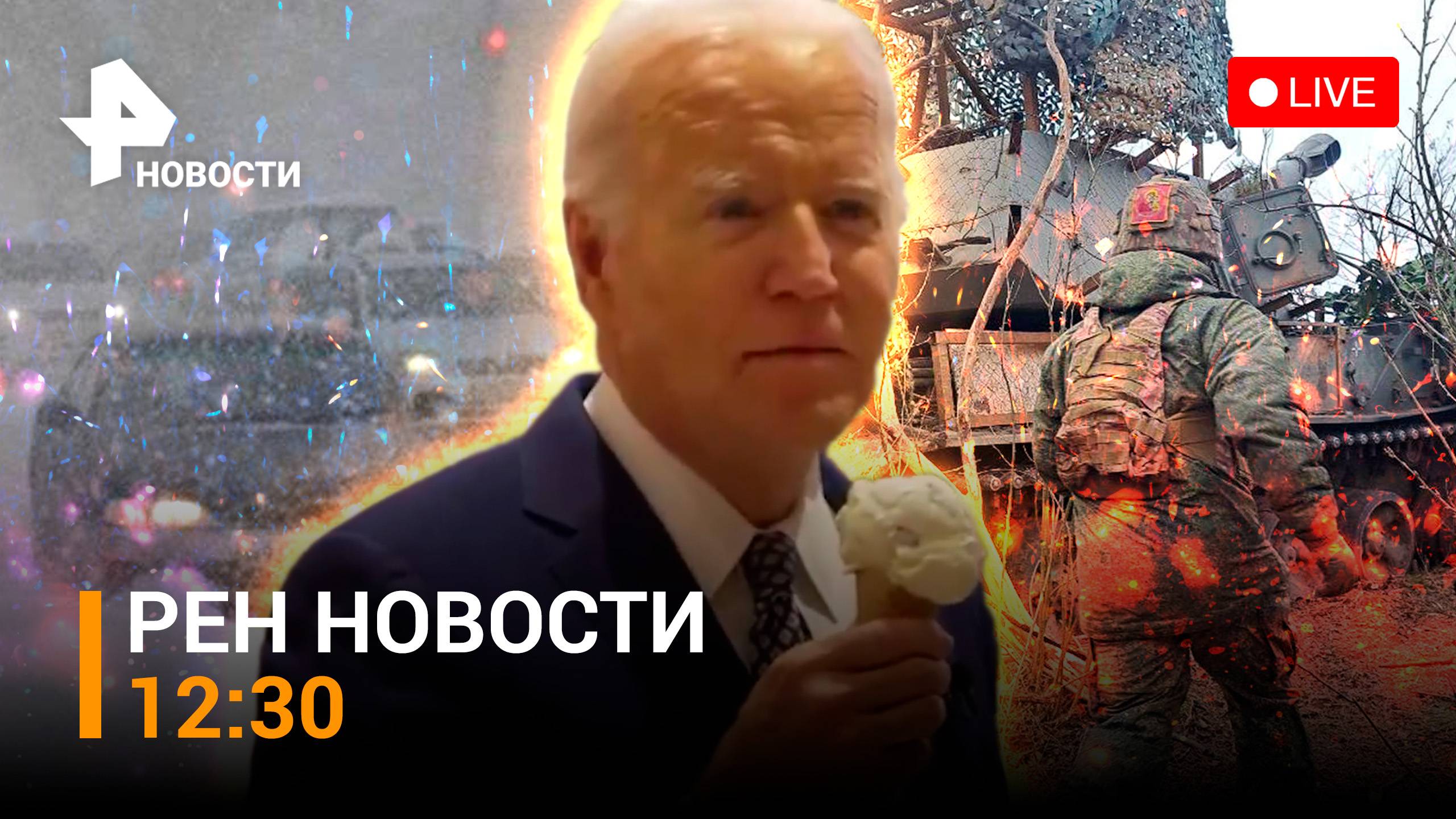 Боевиков теснят дальше из Авдеевки / Байден с мороженым - о конфликте в Газе / РЕН Новости 27.02