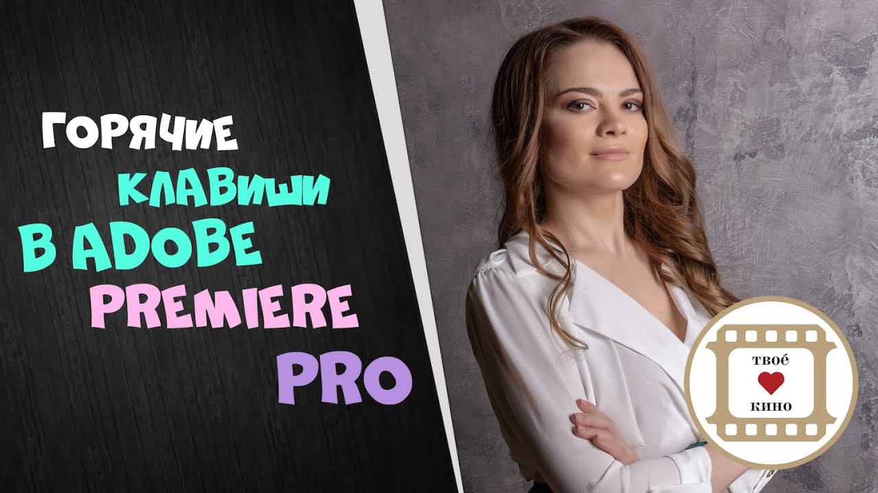Как быстро поменять местами клипы прямо на timeline в Adobe Premiere видеоурок Олеси Кашицыной
