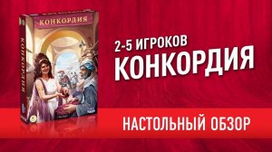 Настольная игра «КОНКОРДИЯ»: Обзор // "CONCORDIA" board game review