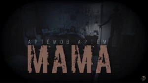 "МАМА"  ( МИСТИЧЕСКАЯ ИСТОРИЯ НА НОЧЬ )