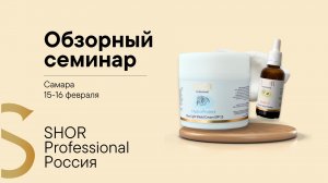 Семинар по линейке косметики SHOR Professional в Самаре