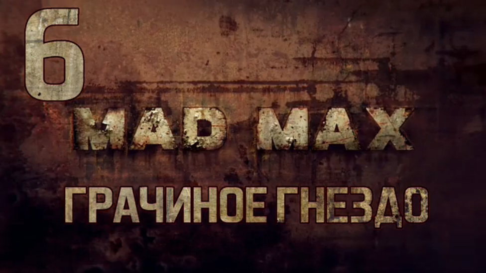 Прохождение Mad Max [HD|PC] - Часть 6 (Грачиное гнездо)