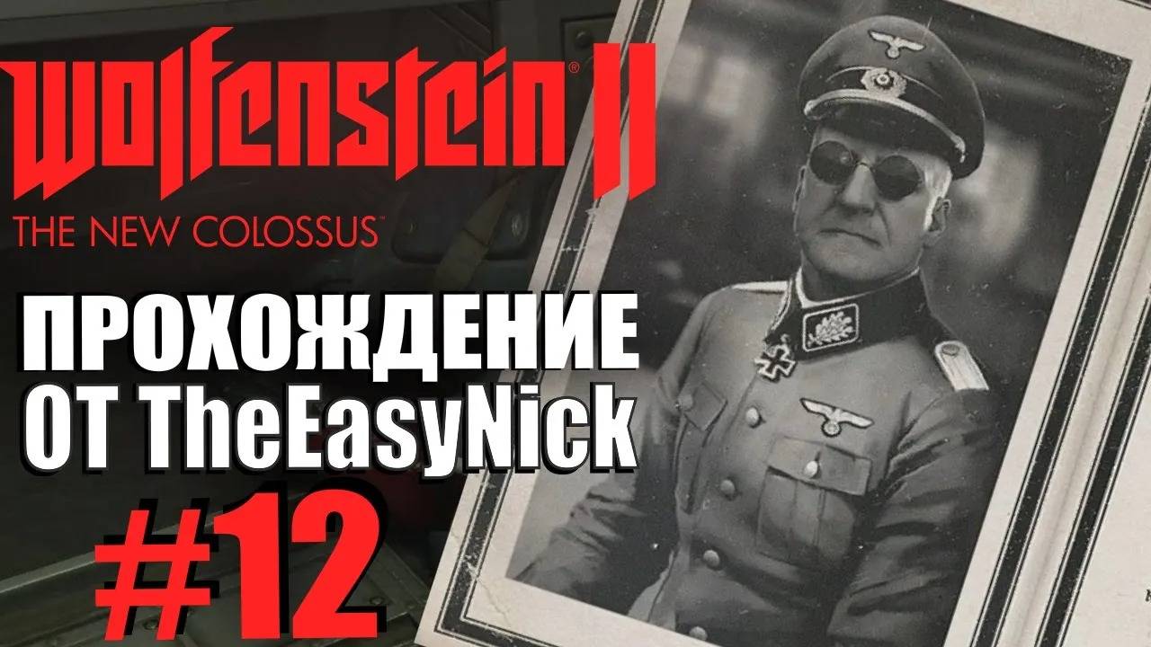 Wolfenstein II: The New Colossus. Прохождение. #12. Хофманн, Баумгартнер и Майсснер.