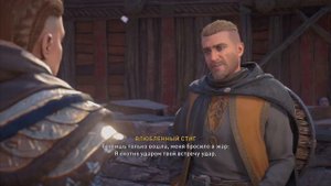 Assassins creed Valhalla : Победить во Флютинге. Хемторп. Влюблённый Стиг.