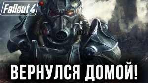 ВЕРНУЛСЯ ДОМОЙ | Fallout 4 | #23