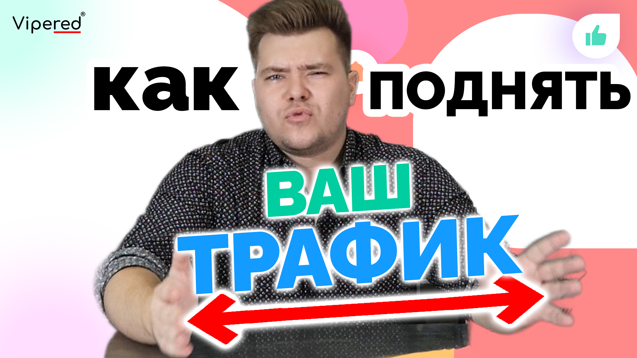 КАК УВЕЛИЧИТЬ ТРАФИК НА САЙТ БЕСПЛАТНО? Эмиль Большаков.