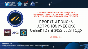 Проекты поиска новых астрономических объектов в 2022-2023 году