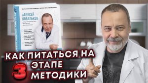 КАК ПИТАТЬСЯ НА 3 ЭТАПЕ МЕТОДИКИ / АЛЕКСЕЙ КОВАЛЬКОВ О 3 ЭТАПЕ МЕТОДИКЕ