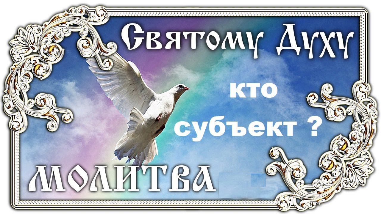 Субъект в Молитве Святому духу