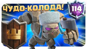 ? С Этой Колодой Даже я Залетел в Топ Мира | Абсолютный Чемпион Clash Royale