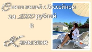 Сняла жильё с бассейном за 2000 рублей База отдыха" Белый Лев " Камызяк. Астраханская область