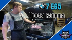 BMW e65 Мы  просто хотели заменить тросики капота а получилось как всегда.