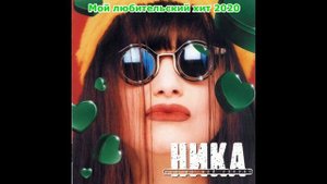 Мой любительский хит 2020 - Ника - Это не мой секрет (11.03.2020)