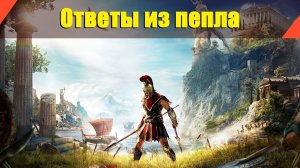 Assassin’s Creed: Odyssey - "Ответы из пепла"