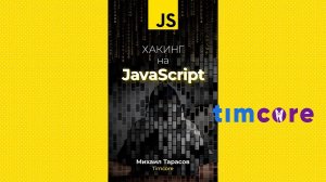 Моя новая электронная книга: «Хакинг на JavaScript».
