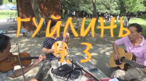 Путешествие в Гуйлинь. Сказка и мечта. Ч 3