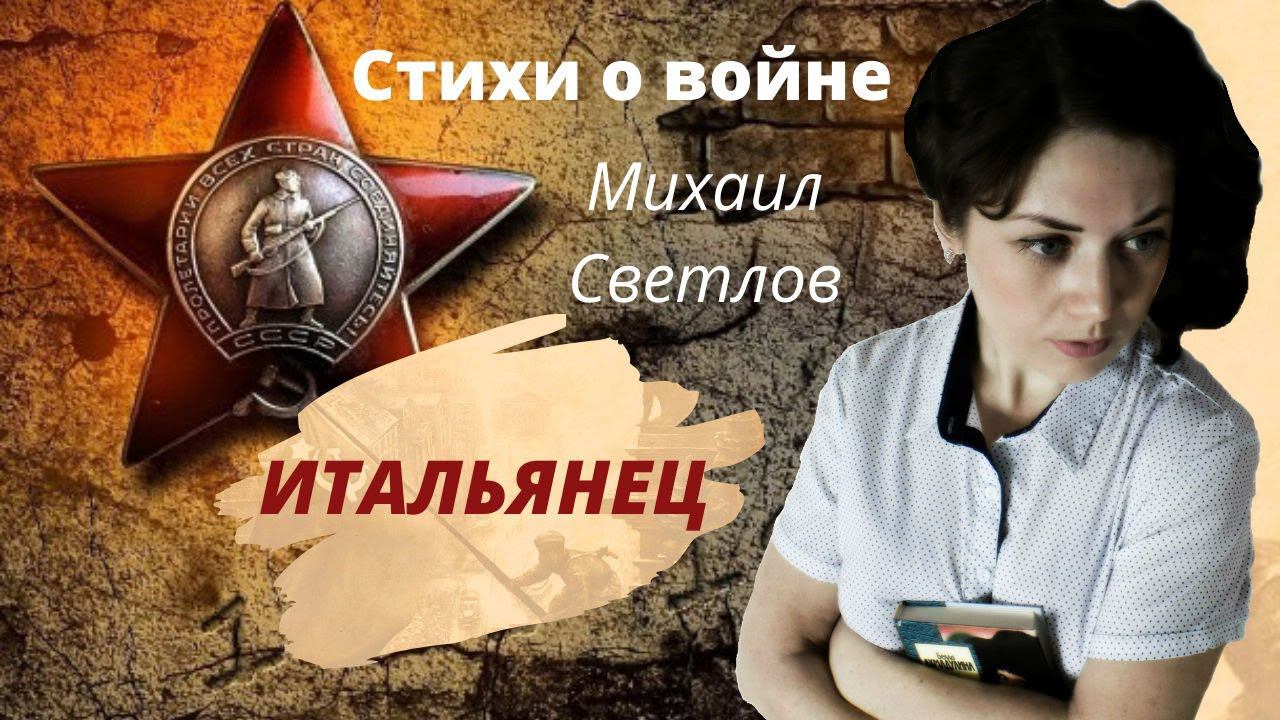 Михаил Светлов "Итальянец" Стихи о войне до слёз!