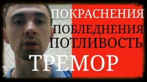 Покраснения ~ Побледнения ~ Частые позывы в туалет ~ Потливость ~ Тремор ~ Вегетативные Реакции