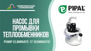 Персональный насос для теплообменников Pump Eliminate 17 Semimatic (PIPAL).