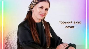 Горький вкус  - женский вариант  в национальном стиле. Зухра Булгарова