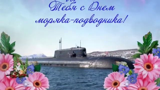 С Днём Моряка-подводника! Открытка на День Моряка подводника. 19 марта