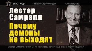 Лестер Самралл. 5 причин почему люди не могут изгнать бесов
